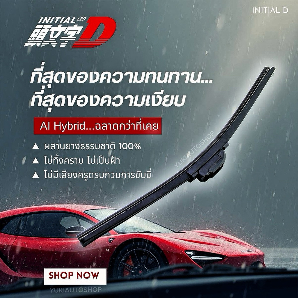 ใบปัด Initial D นวัตกรรมยางปัดแห่งอนาคต  ยืดหยุ่น ทนทาน ปัดเงียบ! ที่สุดแห่งความเรียบ ผสานยางธรรมชาติเทคโนโลยี Al Hybrid ราคา ถูกที่สุด ดีลบีเคเค แกลเลอรีภาพที่ 3