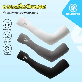 SOLOEVER แขนเสื้อกันแดด UPF50+ ระบายอากาศดี สวมใส่สบาย สำหรับออกกำลังกายและกิจกรรมกลางแจ้ง
