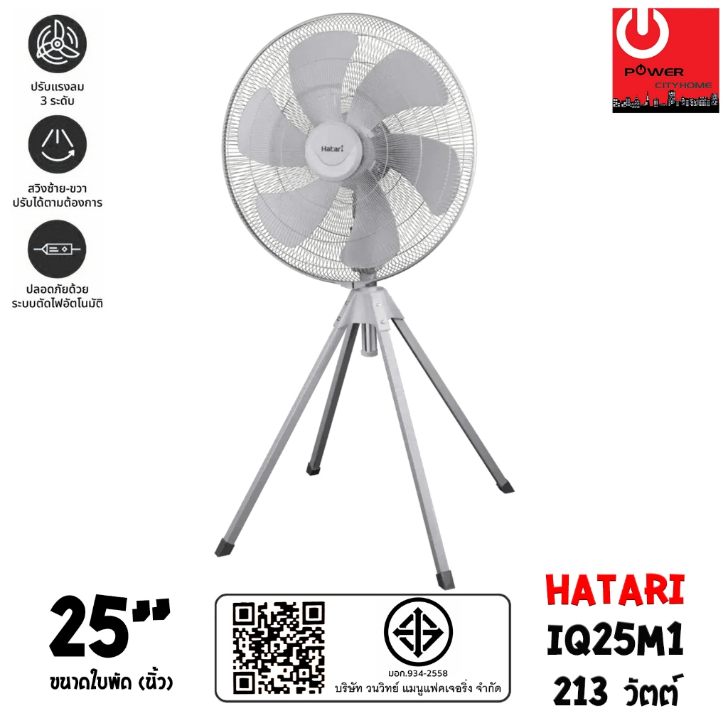 HATARI พัดลมอุตสาหกรรม ขนาดใบพัด 25นิ้ว รุ่น IQ25M1
