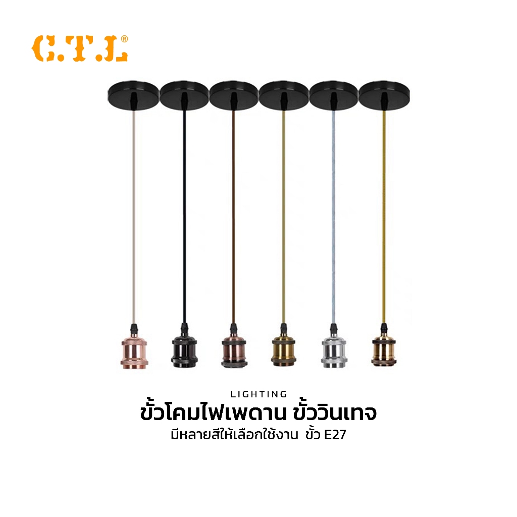 ขั้วโคมไฟวินเทจ ติดเพดาน​ ชุดขั้วหลอดไฟผ้าถักขั้วE27 สายขั้วโคมไฟเดี่ยว​ สีทอง สีเงิน สีดำ