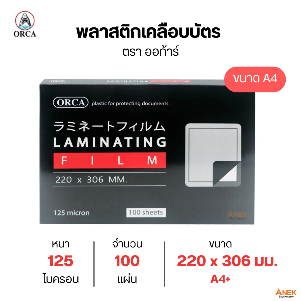 พลาสติกเคลือบบัตร ฟิล์มเคลือบบัตร ขนาด A4 125ไมครอน ตราออก้าร์ (จำนวน 1กล่อง)