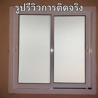 ฟิล์มติดกระจกสูญญากาศ ลายฝ้าขุ่น ฟิล์มฝ้าขุ่น ยาว2เมตร ติดสำนักงาน ตกแต่งบ้านฟิล์มฝ้าติดกระจกกันแอบมอง สุญญากาศติดกระจก