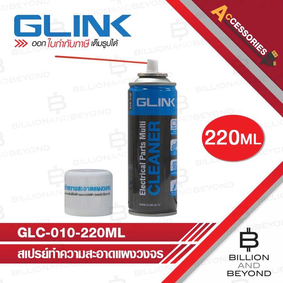 GLINK GLC-010-220ML  : Contact Cleaner สเปรย์ทำความสะอาดอเนกประสงค์ ขนาด 220ml.