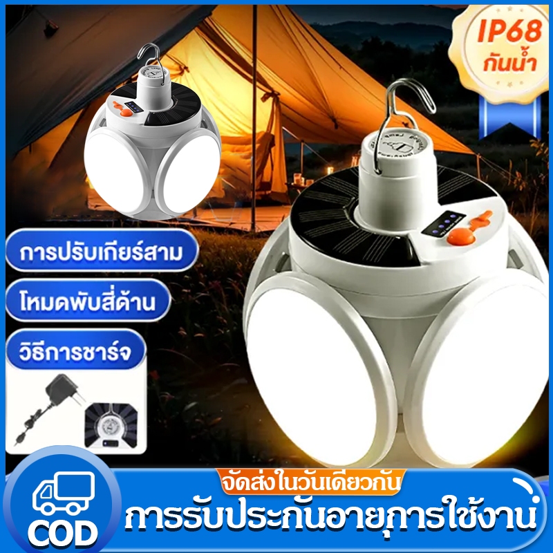 หลอดไฟโซล่าเซล หลอดไฟพกพาโซล่าเซลล์ solar light LED สำหรับใช้งานกลางแจ้ง พับเก็บได้พกพา ปรับแสงได้ 5 ระดับ ชาร์จได้ 2แบบ