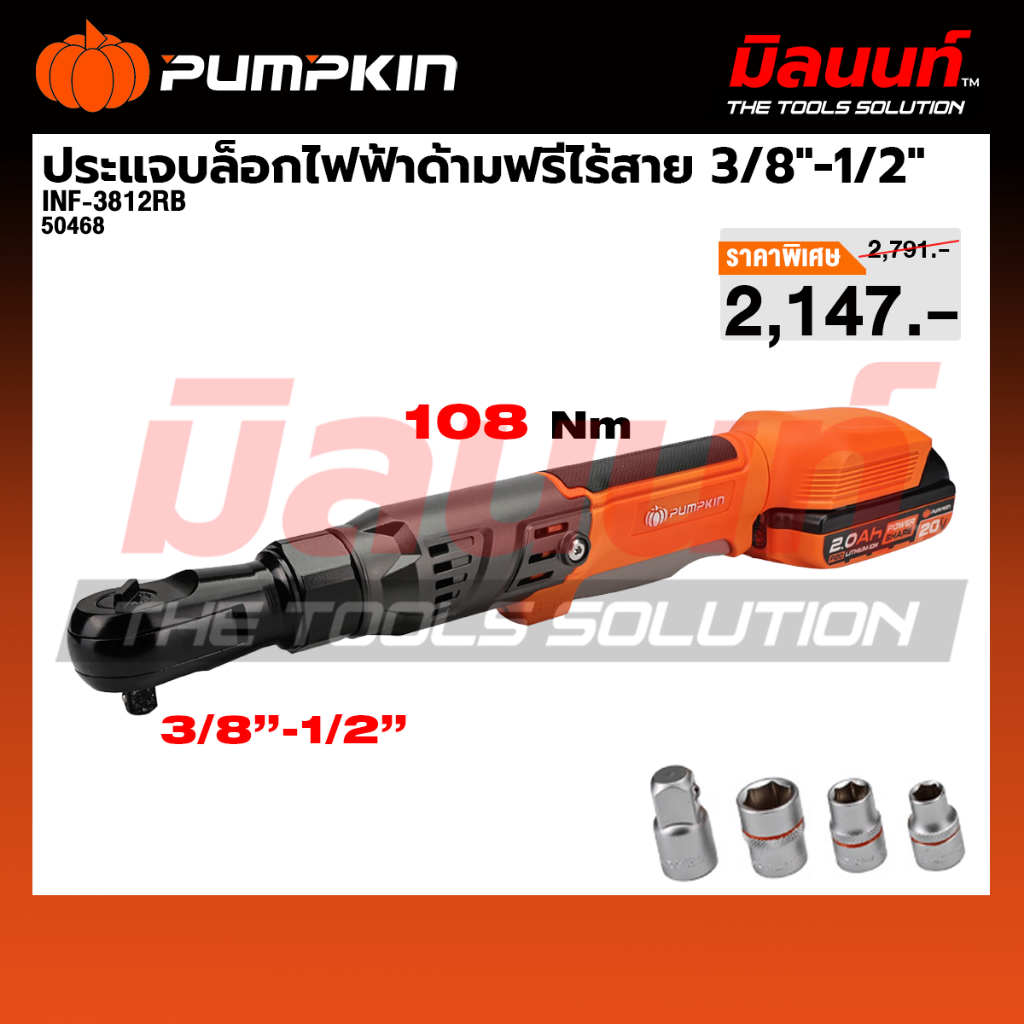 PUMPKIN รุ่น INF-3812RB ประแจบล็อกไฟฟ้าด้ามฟรีไร้สาย 3/8″-1/2″ ไร้แปรงถ่าน (เครื่องเปล่า) 50468
