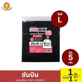 >> 1มัด << ซันบิน ถุงขยะเนื้อหนา ความจุ 1 กก./ถุง