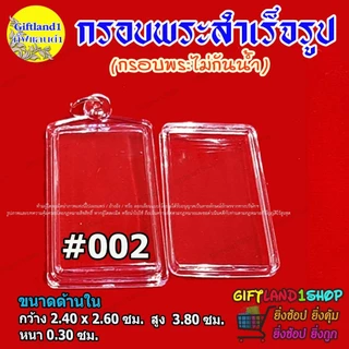กรอบสำเร็จรูป กรอบพระสมเด็จ มีแบบกรอบพระใส และ กรอบพระขอบสีทอง พร้อมส่ง