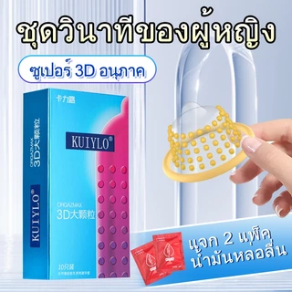 KUIYLO*ถุงยางอนามัย รุ่นอัพเกรด เซ็ต 3สี30ชิ้น (10ชิ้น/1กล่อง) แบบบาง ขนาด 0.01 มิล **ไม่ระบุชื่อสินค้า**