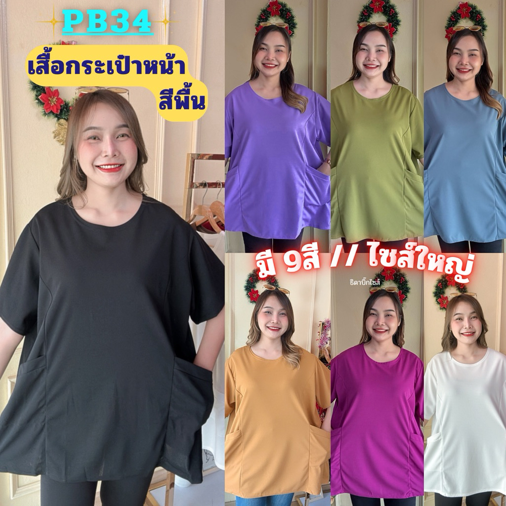 PB34 เสื้อสีพื้น คอกลมมีกระเป๋าหน้า อกใหญ่ไซส์จัมโบ้ Clothing