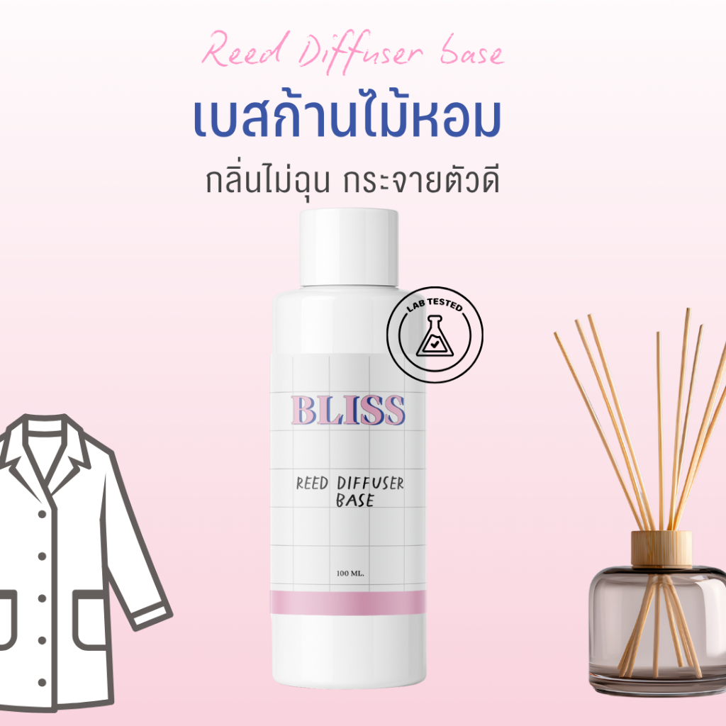 เบสก้านไม้หอมกระจายกลิ่น (REED DIFFUSER BASE)  100 - 250  ml.  -  BLISS FORMULA