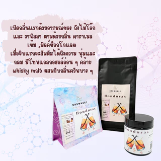 เมล็ดกาแฟคั่วกลาง Honduras Whisky Barrel Aged - Medium - BREWNEST Roaster Lab