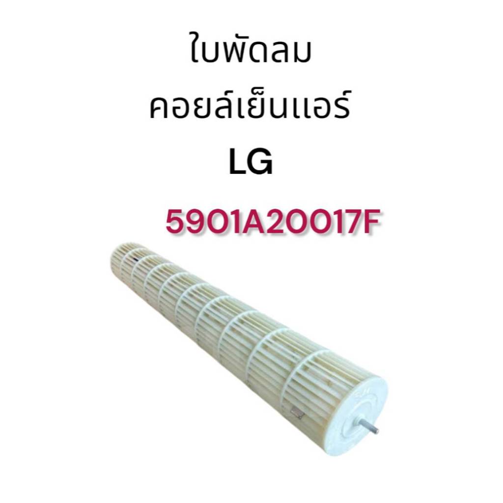 0001464 ใบพัดลมคอยล์เย็นเเอร์ LG 5901A20017F โบเวอร์แอร์ แอลจี พัดลมโพรงกระรอกเเอร์ อะไหล่แท้ศูนย์ (ยาว 64Cm.)