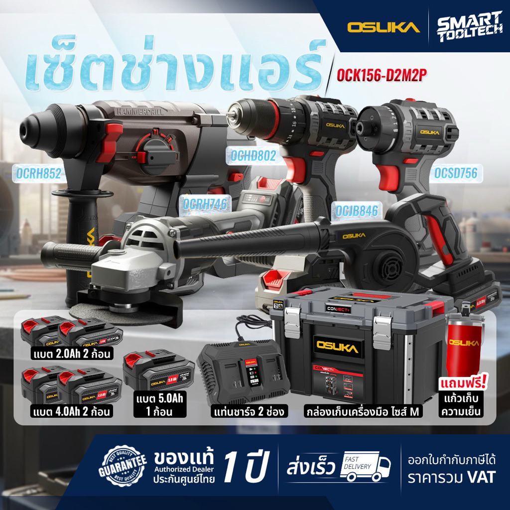 ຊຸດ Combo ຊ່າງແອ OSUKA ລຸ້ນ OCK155-D2M2 / OCK156-D2M2P1 / OCK154-D3 / OCK158-D2 / OCK159-M2 / OCK162-D1P1 / OCK163-P2 (ສົ່ງໄວ)