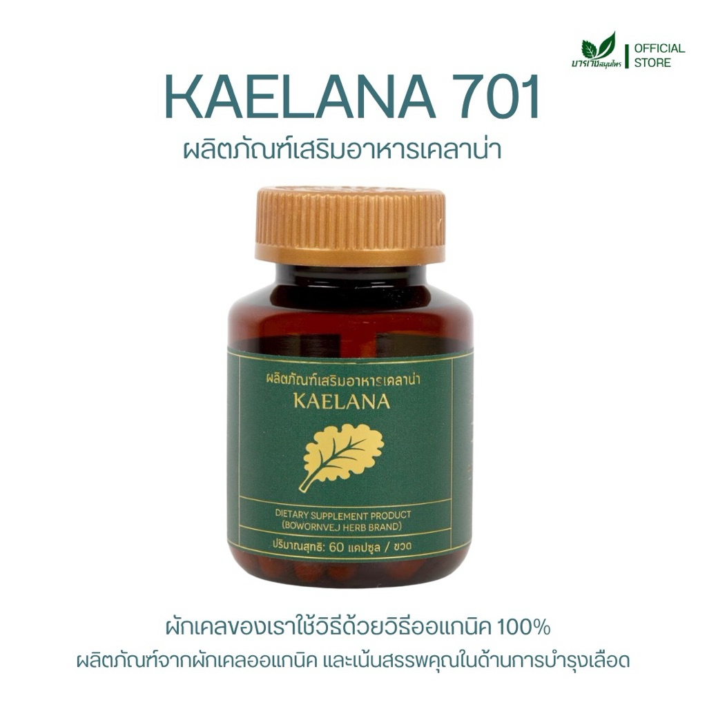 [ลด 20.- CODE : BOWORNVEJ] เคลาน่า 701 บวรเวชสมุนไพร kaelana จากผักเคลออแกนิค บำรุงเลือด