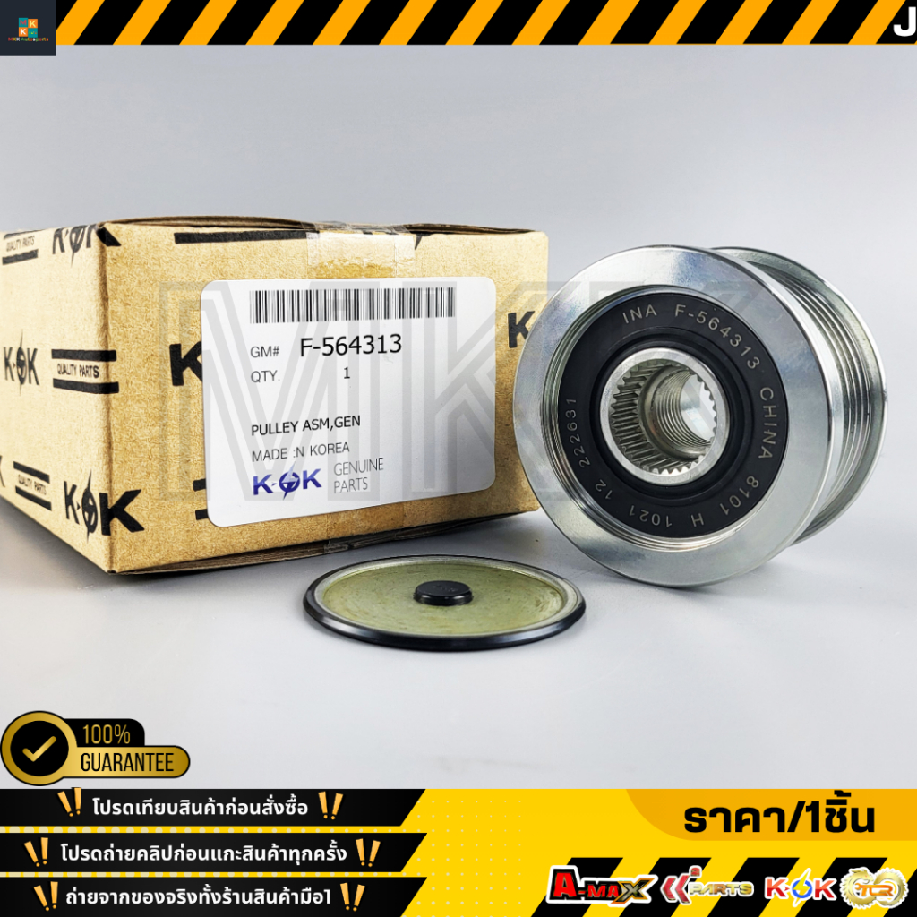 ลูกลอกมู่เลย์ไดชาร์ท CAPTIVA 2.2 ปี07-13  Z22D1 CRUZE ปี10 2.0 CDI J300 Z20S #F-564313 ** แบรนด์.KOK