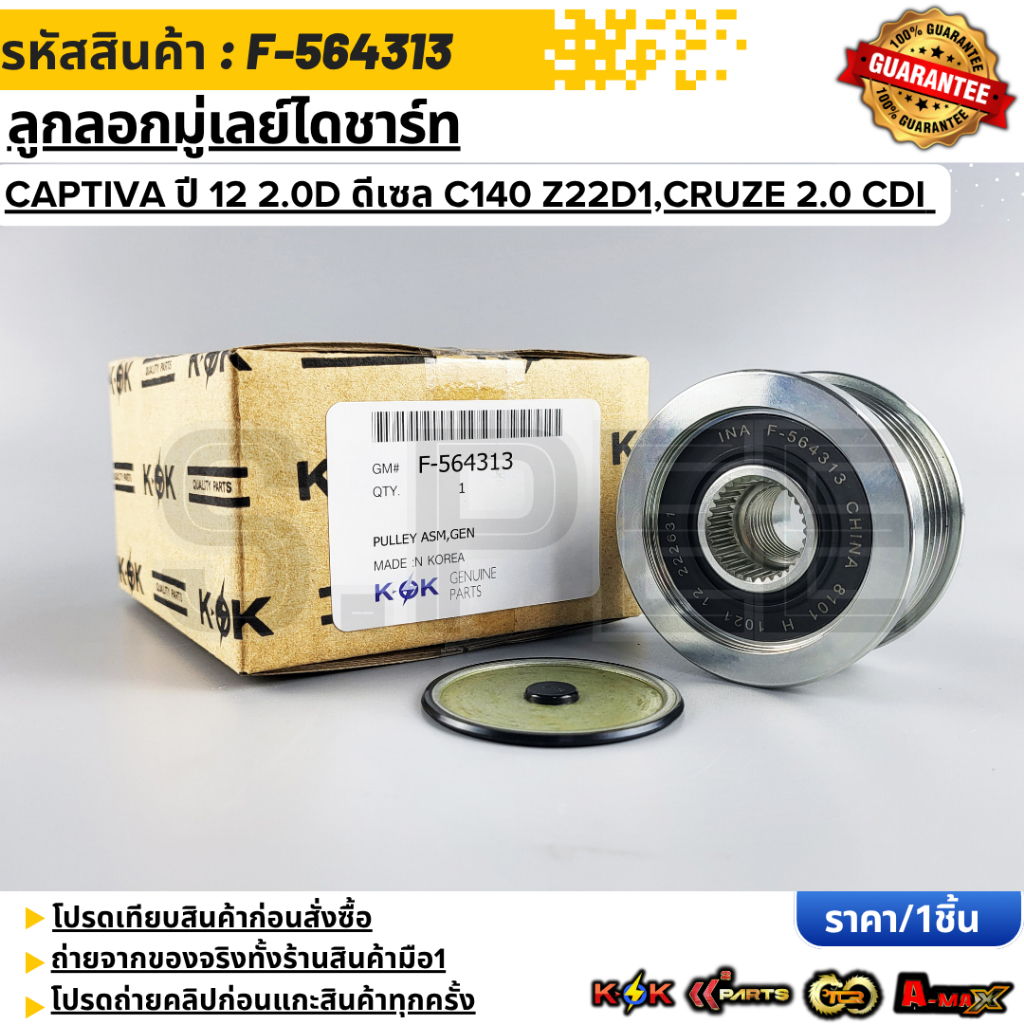 ลูกลอกมู่เลย์ไดชาร์ท CAPTIVA 2.2 ปี07-13  Z22D1 CRUZE ปี10 2.0 CDI J300 Z20S #F-564313--KOKมานำเสนอ 