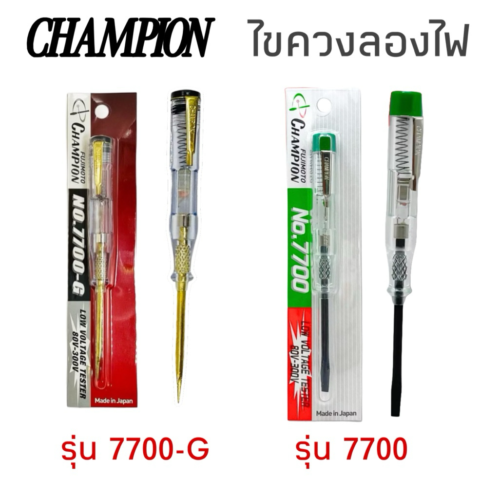 แท้💯 ไขควงเช็คไฟ ไขควงลองไฟ วัดไฟ Champion No.7700 (สีดำ) และ No.7700-G (สีทอง) ของแท้ แชมเปี้ยน เช็คแลมป์ (ขายต่อชิ้น)
