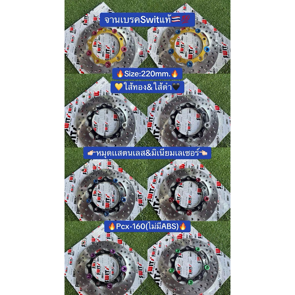 จานเบรคSwitแท้🇹🇭💯 สำหรับPcx-160(ไม่มีABS) ขนาด220มิล(เท่าเดิม) มีใส้ทอง&ดำ หมุดเเสตนเลส&มิเนียมเลเซอ