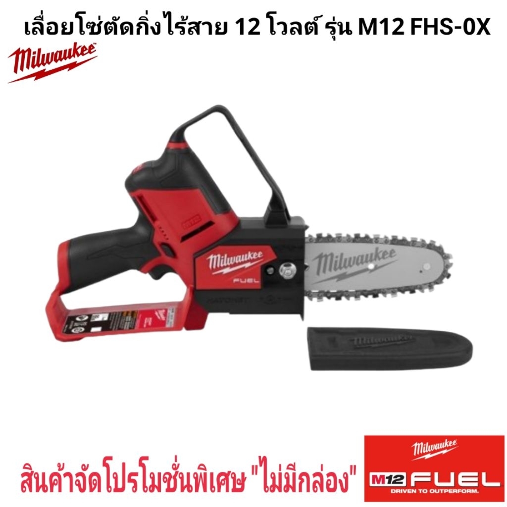 Milwaukee เลื่อยโซ่ตัดกิ่งไร้สาย 12 โวลต์ รุ่น M12 FHS-0X แท้ 100%