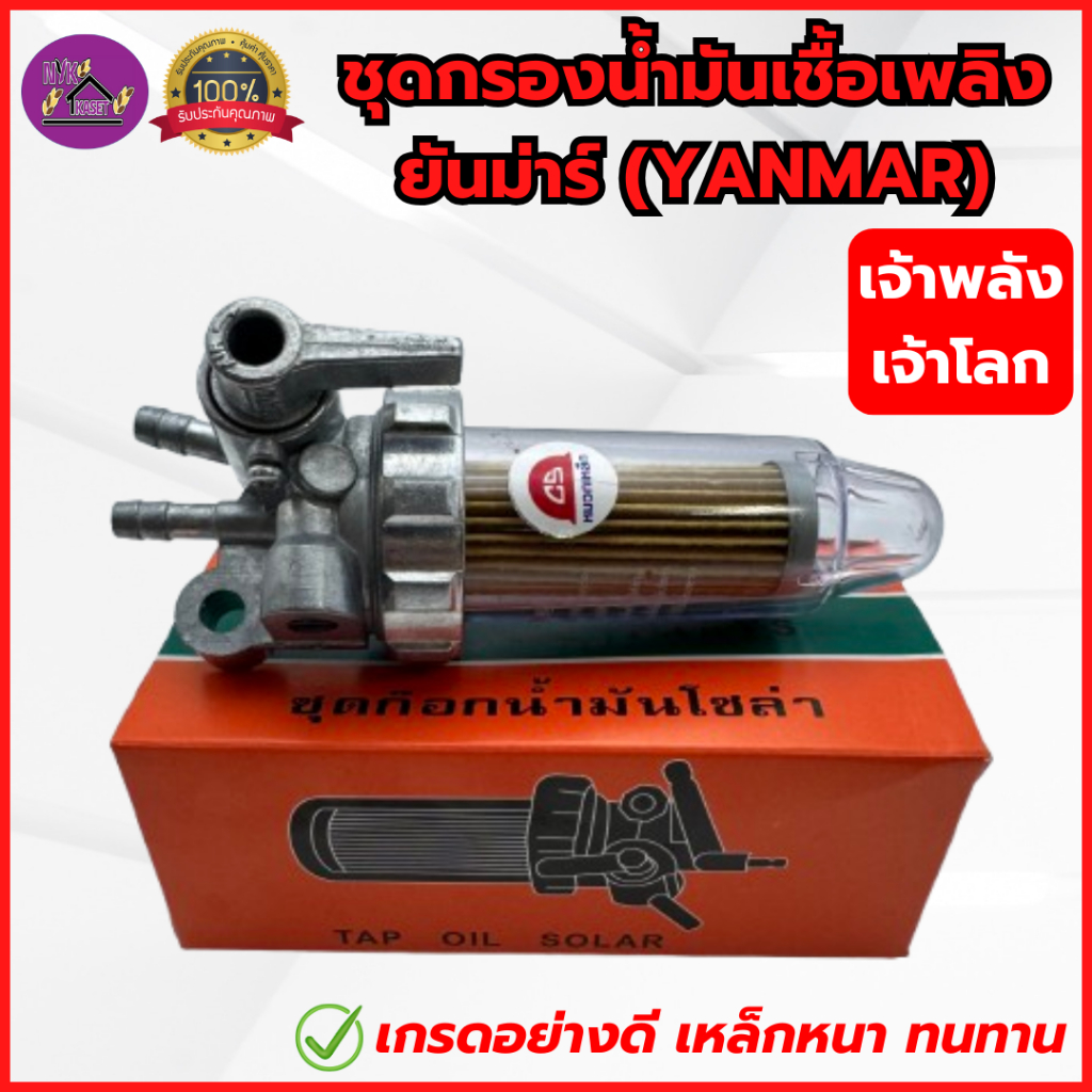 CS : ชุดกรองน้ำมัน ยันม่าร์ รุ่นเจ้าพลัง-เจ้าโลก(TF75-TF150di L,LM) เกรดอย่างดี เหล็กแข็ง ทนทาน