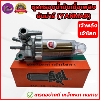 CS : ชุดกรองน้ำมัน ยันม่าร์ รุ่นเจ้าพลัง-เจ้าโลก(TF75-TF150d…