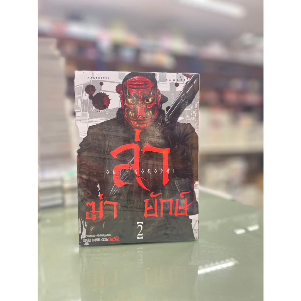 ล่า ฆ่า ยักษ์  เล่มที่ 1 -2 ไม่มีการ์ด** หนังสือออกเดือน ต.ค.68  นี้**