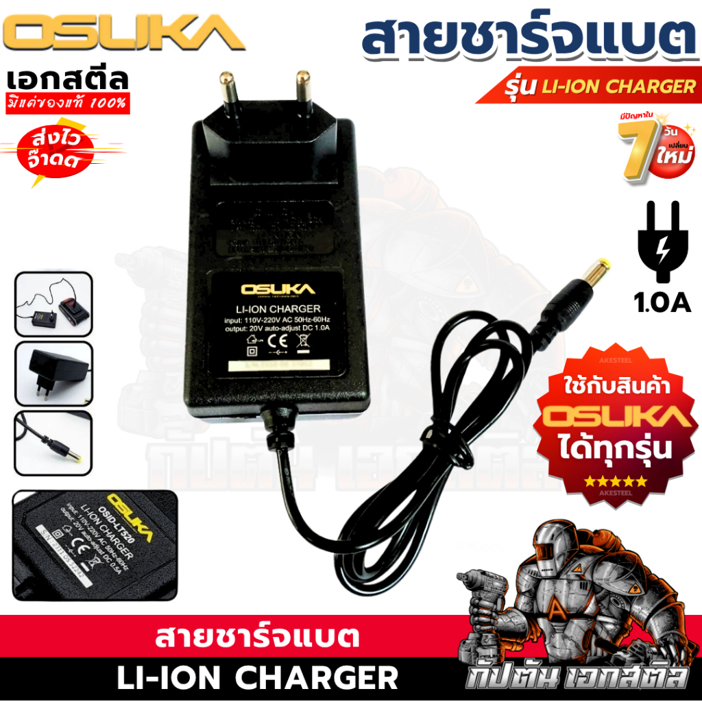 (ราคาพิเศษ) OSUKA สายชาร์จ (สีดำ) เสียบไฟบ้าน110-220 V ใช้กับแบตได้ทุกรุ่นของ OSUKA ชาร์จไฟ