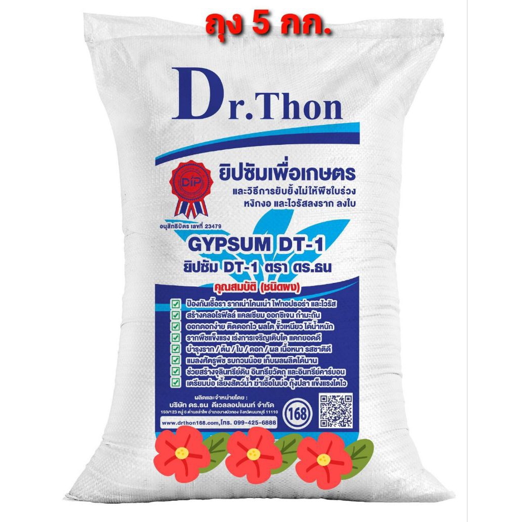 ยิปซัม ดร. ธน DT-1 ยิปซัมบริสุทธิ์ (ชนิดผง) ถุง 5 กก.