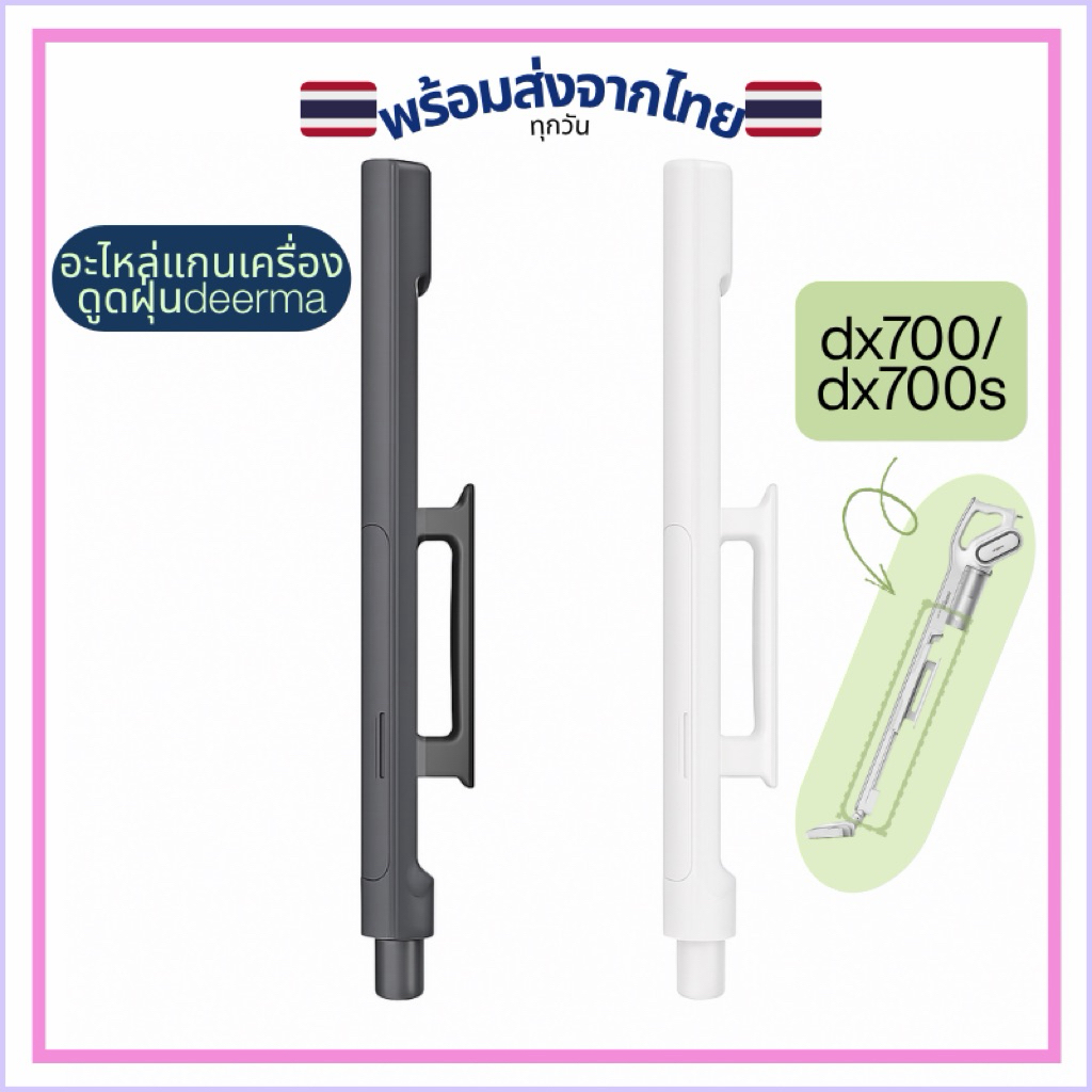 🇹🇭อะไหล่แกน/ด้ามจับเครื่องดูดฝุ่นdeerma dx700/dx700s รุ่นยอดนิยม แท้💯