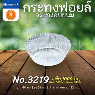 S&S MULTIPRODUCTS กระทงฟอยล์ สีเงิน กระทงจีบ สำหรับใส่ขนม