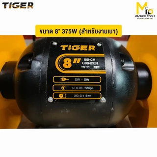 มอเตอร์หินเจียรไฟฟ้า 6" 350Wรุ่น TBG-6S, 8" 375W รุ่น TBG-8N , 6" 375W Tirawat Tiger