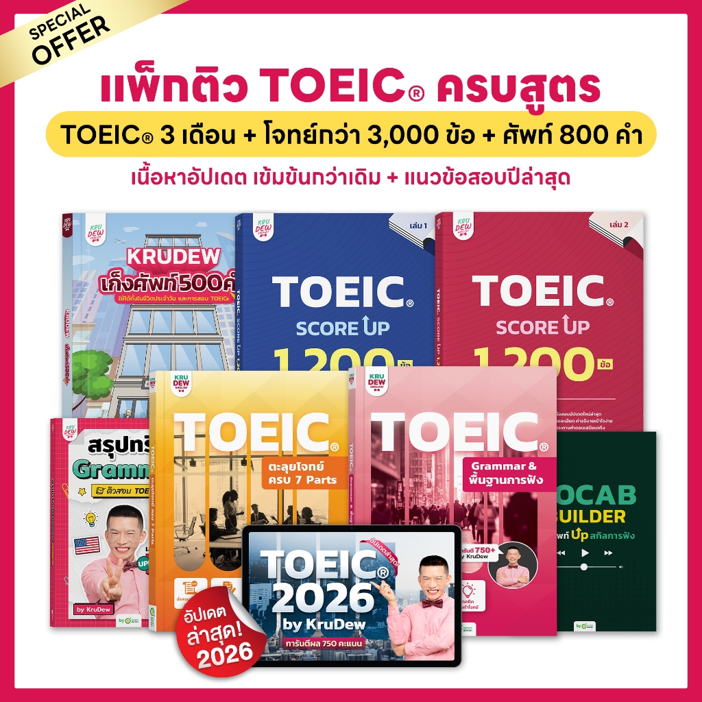 หนังสือ+คอร์สเรียน TOEIC ติวครบสูตร เรียน 3 เดือน 7 เล่ม ฝึกโจทย์พาร์ตฟัง+อ่านแบบเจาะลึก พร้อมเก็งศั