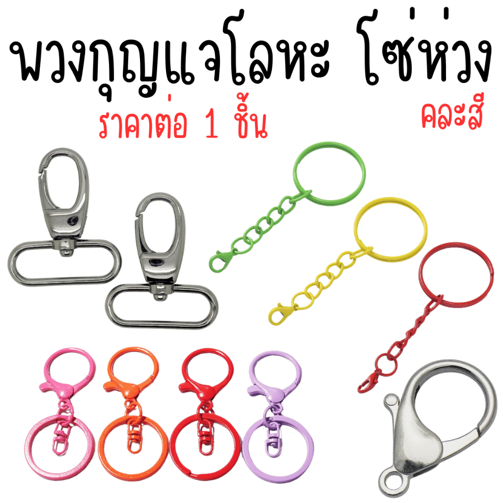 ห่วงกลมสปริง พวงกุญแจ ตะขอ อะไหล่ DIY ห่วงสปริง กระเป๋า ห่วง ห้อย สร้อย สกรู โซ่ ข้อมือ คอ ทำจี้ เครื่องประดับ งานฝีมือ