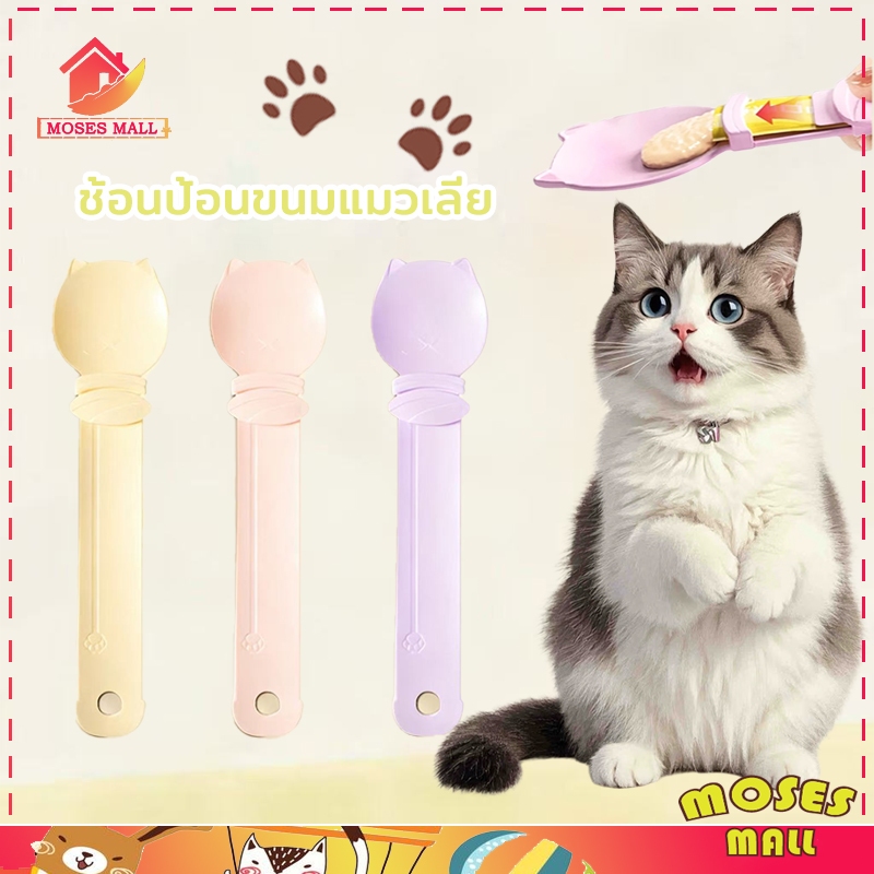 ช้อนป้อนขนมแมวเลีย ช้อนบีบแถบแมว ช้อนบีบขนมแมวพกพา ที่บีบแมวเลีย ไม่เลอะมือ ใช้งานง่าย สําหรับสัตว์เลี้ยง สุนัข แมว
