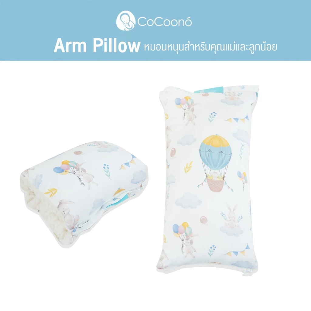 CoCoono Arm Pillow หมอนรองเเขน หมอนหนุนสำหรับคุณเเม่เเละลูกน้อย