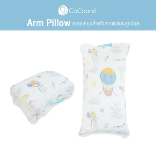 CoCoono Arm Pillow หมอนรองเเขน หมอนหนุนสำหรับคุณเเม่เเละลูกน้อย
