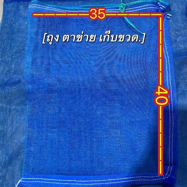 ถุงตาข่ายไนล่อน แห้งไว ขนาด35x40