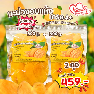 เพียงรัก - มะม่วงอบแห้ง ชิ้นเต็ม เกรด A+ คัดพิเศษ รสหวานอมเปรี้ยว เนื้อนุ่มหนึบ🥭