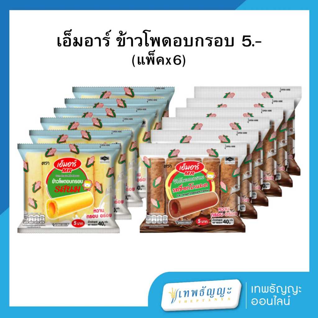เอ็มอาร์ ข้าวโพดอบกรอบ 5.- (แพ็คx6)