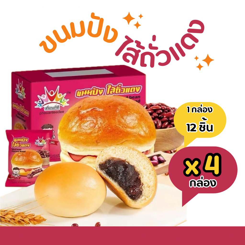 (เซ็ต 4 กล่อง) ขนมปังไส้ถั่วแดง เพื่อนที่ดี จำนวน 4กล่อง (1 กล่อง 12ชิ้น) มีฮาลาล