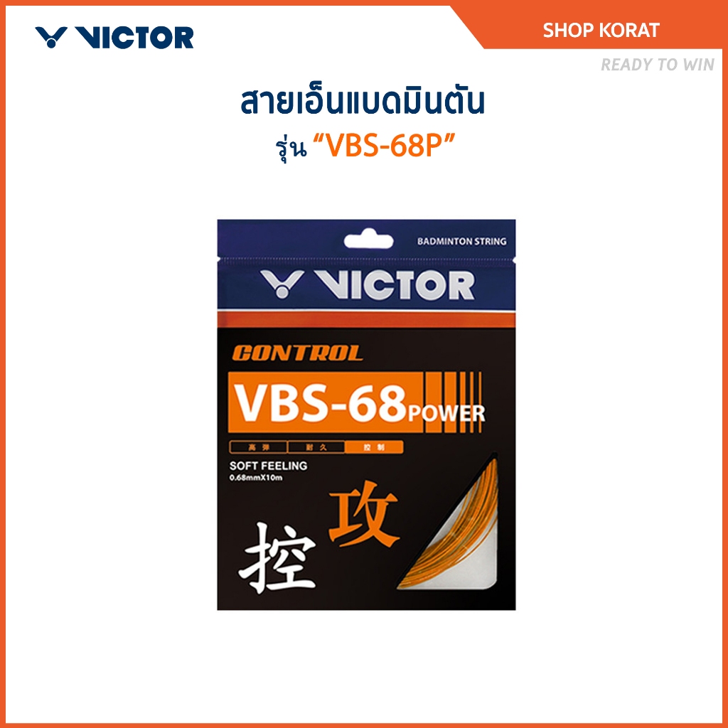 VICTOR สายเอ็นแบดมินตัน รุ่น VBS-68P (korat)
