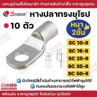 SUNMOON หางปลาทรงยุโรป หนา 2 ชั้น ขนาด SC10-8 , SC16-8 , SC2…