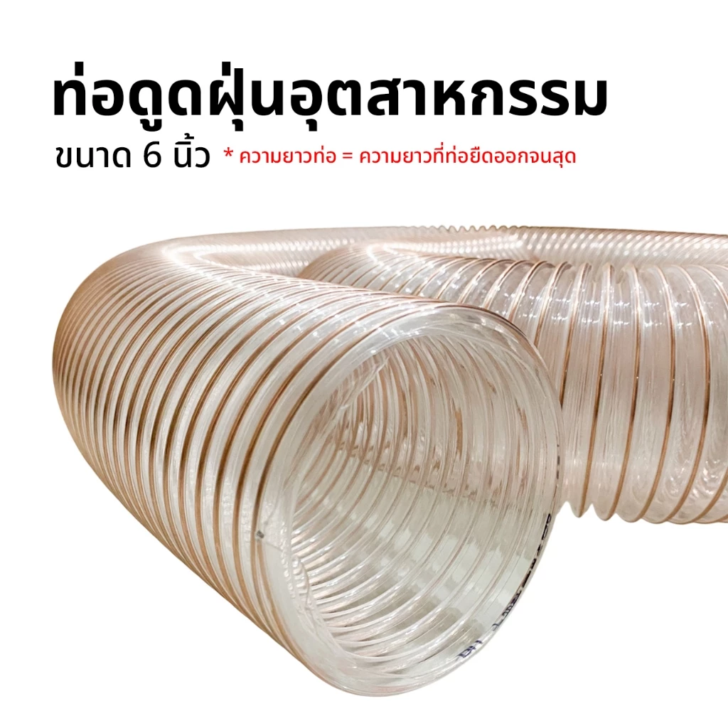 ท่อดูดฝุ่นอุตสาหกรรม ท่อเก็บฝุ่นใส ขนาด 6 นิ้ว