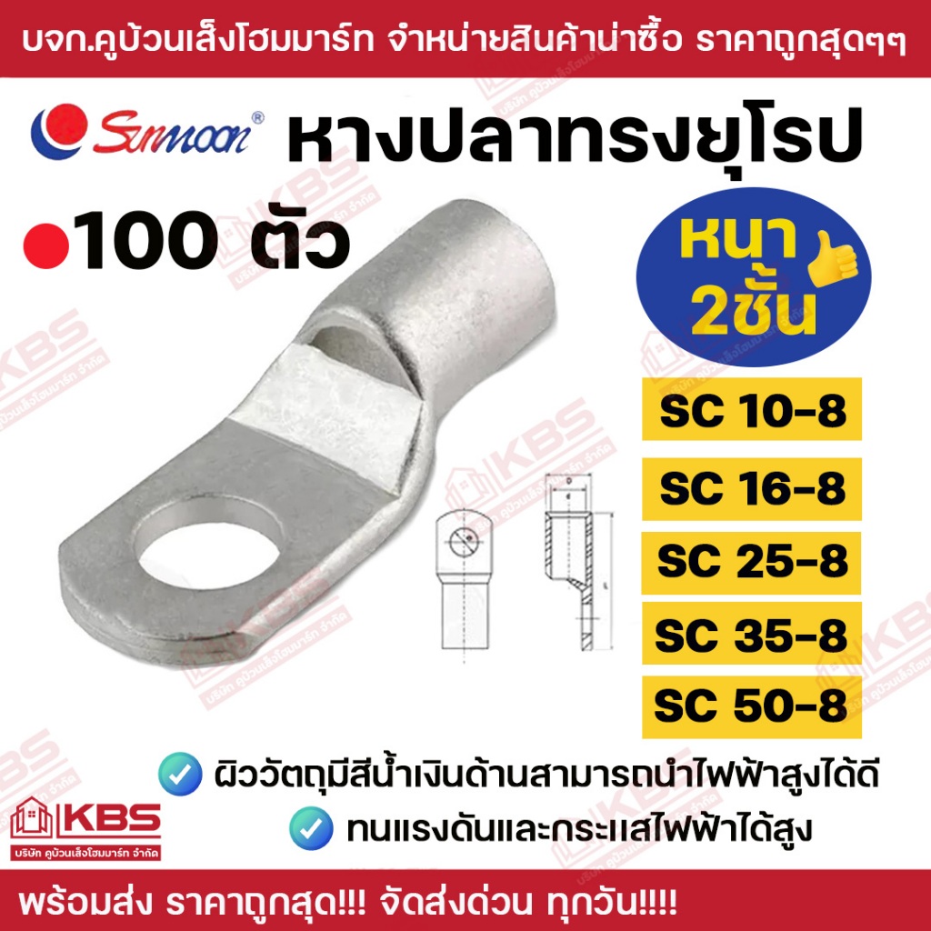 SUNMOON หางปลาทรงยุโรป หนา 2 ชั้น ขนาด SC10-8 , SC16-8 , SC25-8, SC35-8 ,SC50-8**แบ่งขาย 100ตัว** ทนแรงดันได้ดี