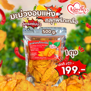 (ตัวเด็ด🔥) เพียงรัก - มะม่วงอบแห้งคลุกพริกเกลือ สูตรแซ่บนัว "ไม่คลุกน้ำตาล" เผ็ด เค็ม
