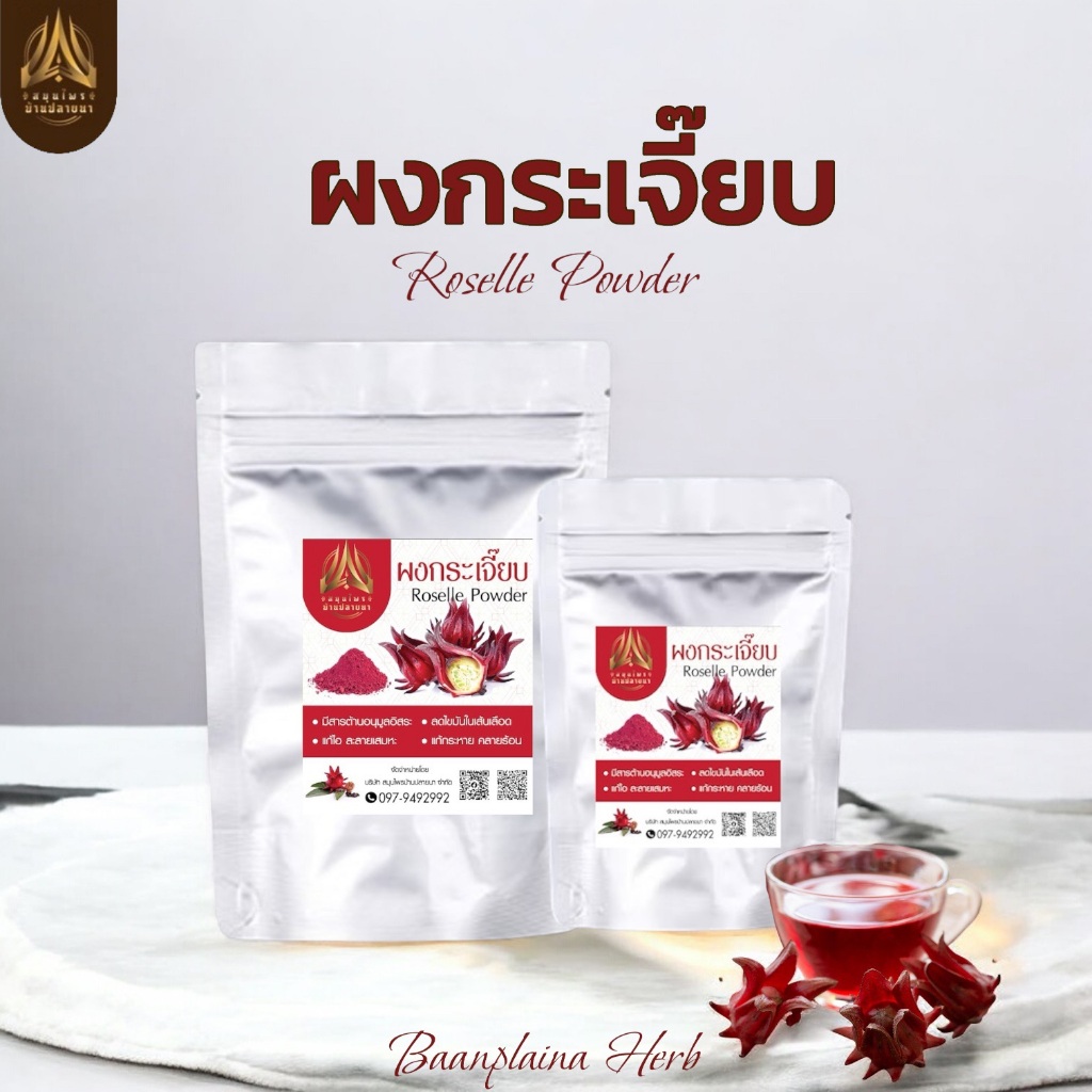 ผงกระเจี๊ยบ กระเจี๊ยบดผง100% (Roselle Powder)  ขนาด50g./100g. ใส่ถุงซิปล็อคอย่างดี