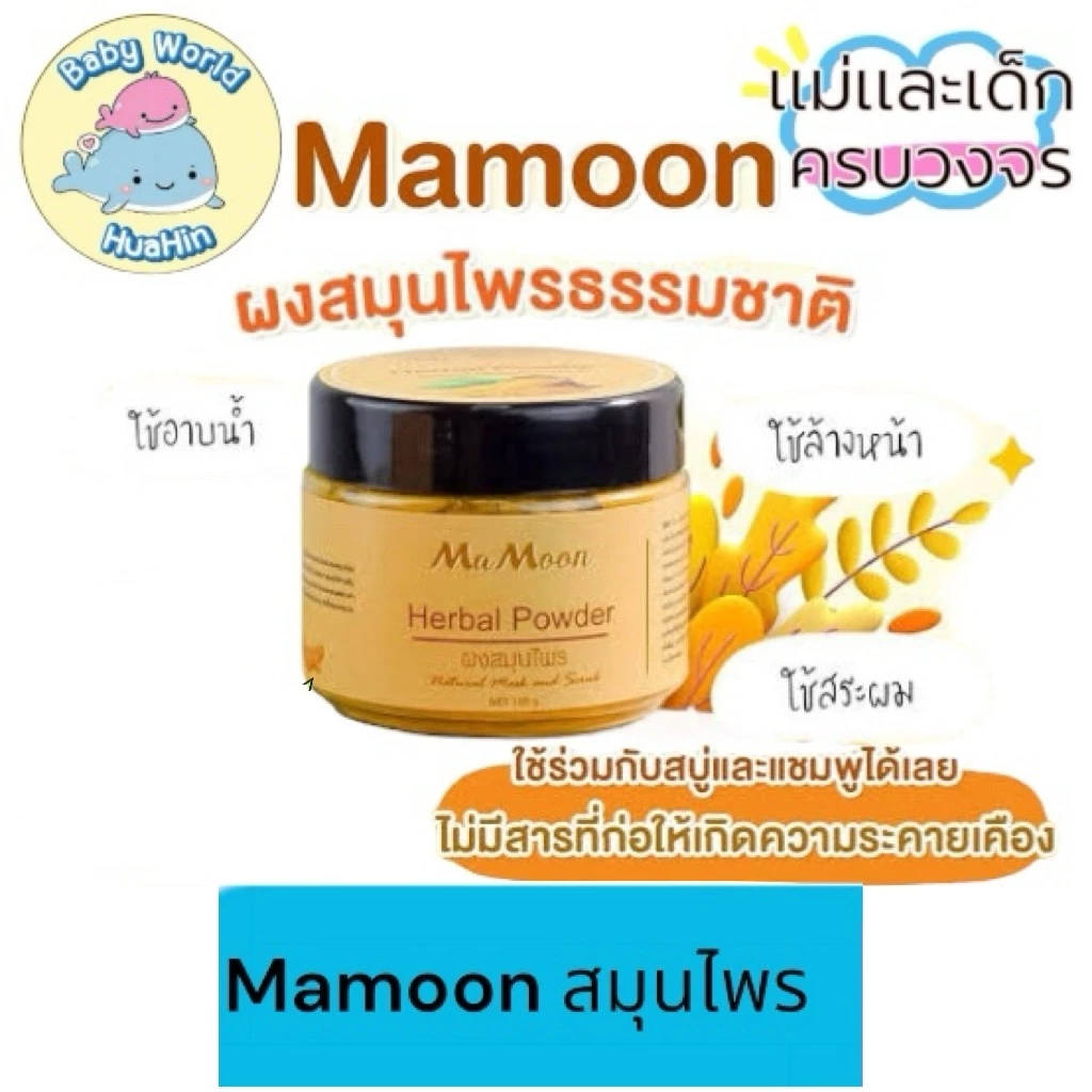 (ฟรีช้อนตัก) mamoon มามูน ผงสมุนไพรอาบน้ำเด็ก ลดผดผื่น มามูนผงสมุนไพรอาบน้ำเด็ก ขมิ้นผงมามูน สมุนไพรอาบน้ำมามูน