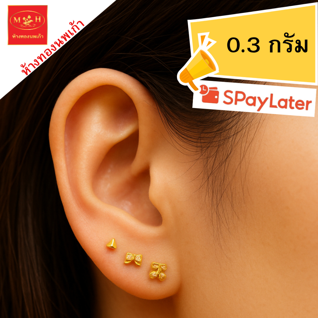NPK ต่างหู 0.3 กรัม ทอง 96.5% ผ่อน Spaylater  Limit Xtra พร้อมใบรับประกัน