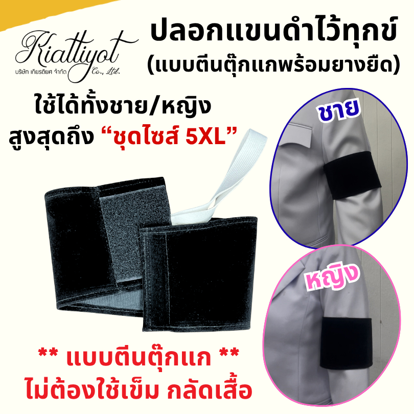 ปลอกแขนไว้ทุกข์ ปลอกแขนไว้อาลัย คุณภาพดี ราคาถูก จากร้านเกียรติยศ