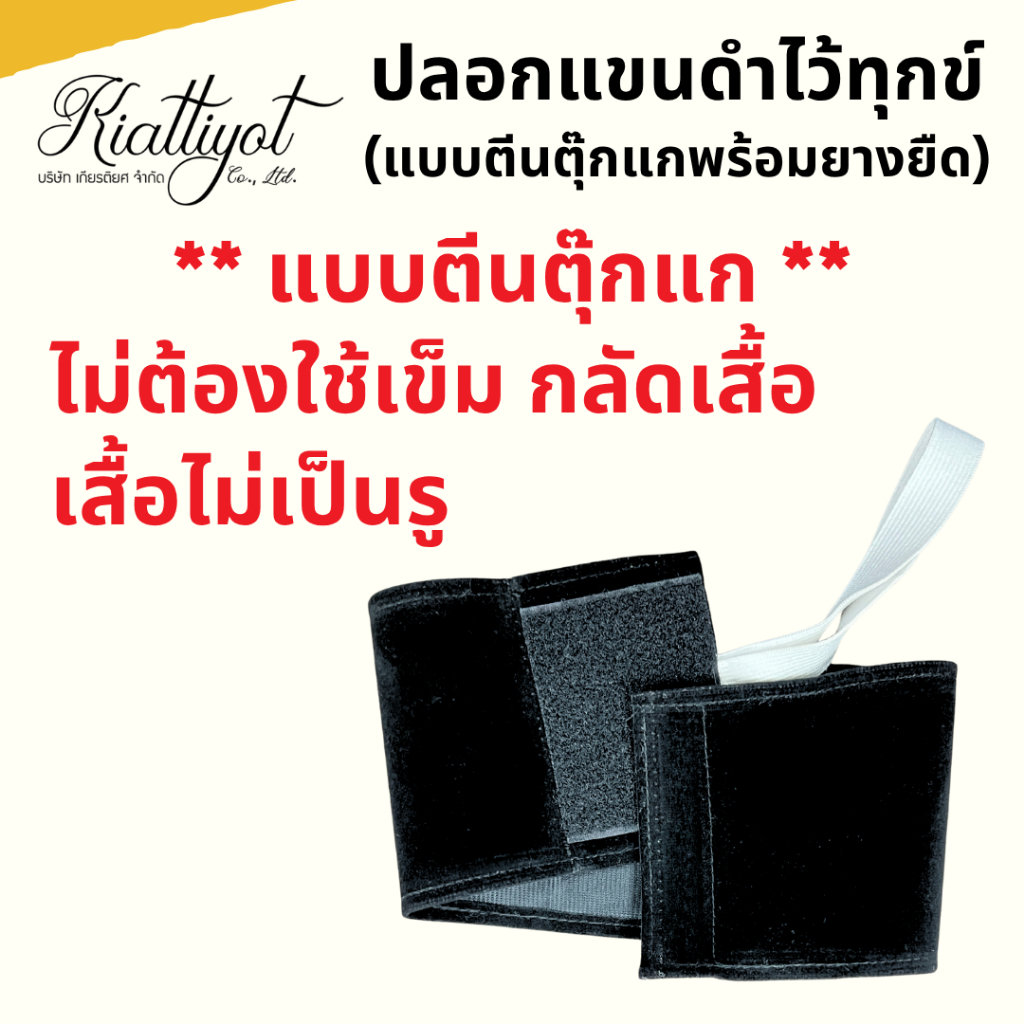 [ร้านเกียรติยศ] ปลอกแขนไว้ทุกข์ ปลอกแขนไว้อาลัย แบบตีนตุ๊กแกพร้อมยางยืด